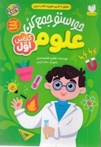 حواستو جمع کن علوم-کلاس اول